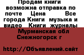 Продам книги (возможна отправка по почте) › Цена ­ 300 - Все города Книги, музыка и видео » Книги, журналы   . Мурманская обл.,Снежногорск г.